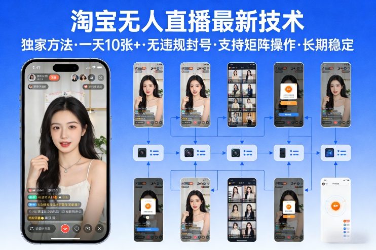 淘宝无人直播【最新技术】，独家方法，一天搞10张+，无违规封号，支持矩阵操作，长期稳定【内部揭秘】_菜菜笔记