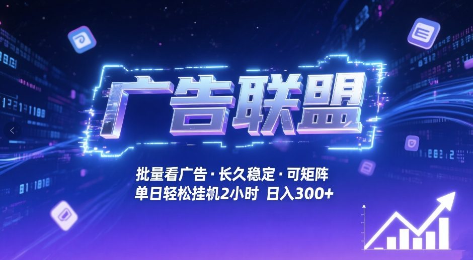 广告联盟全自动掘金，无需人工自动批量看广告，单窗口最高收益30+可矩阵月入1W+【揭秘】_菜菜笔记