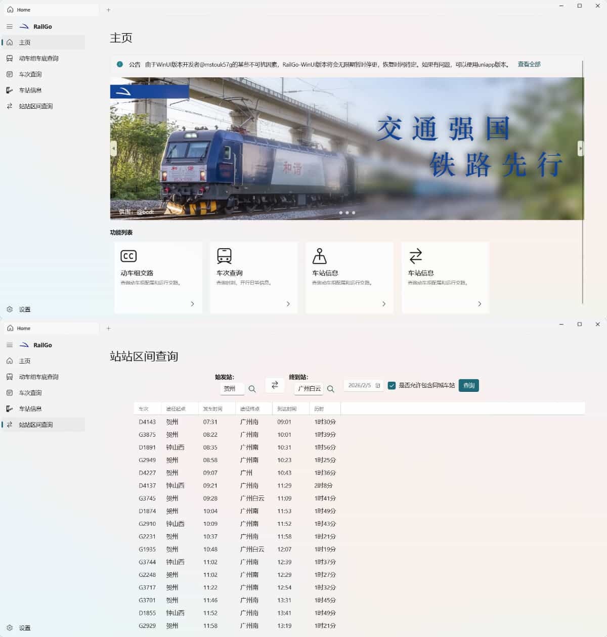 列车信息查询RailGo v0.1.0桌面版_菜菜笔记