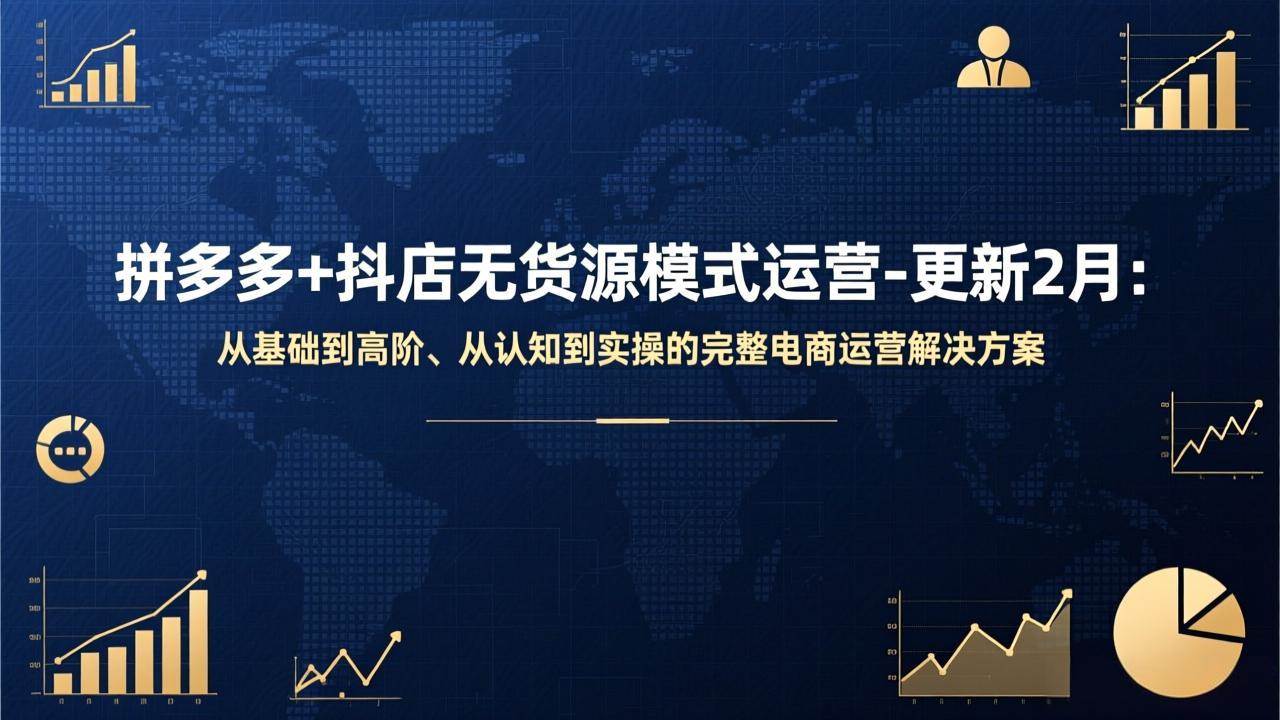 （17367期）拼多多+抖店无货源模式运营-更新2月：从基础到高阶、从认知到实操的完整电商运营解决方案_菜菜笔记