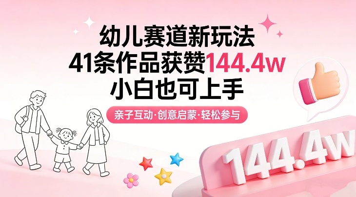 幼儿赛道新玩法，41条作品获赞144.4w，小白也可上手_菜菜笔记