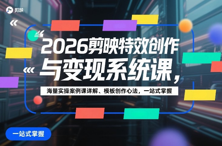 2026剪映特效创作与变现系统课，海量实操案例课详解、模板创作心法，一站式掌握_菜菜笔记