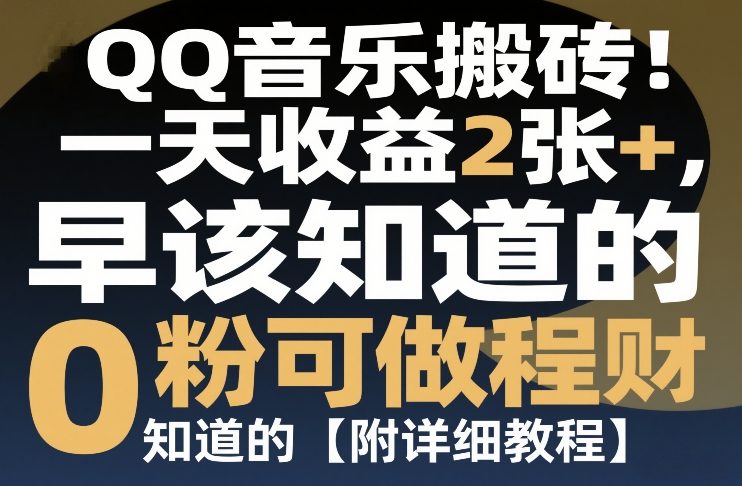 QQ音乐搬砖！一天收益2张+，0粉可做，“闷声发小财”早该知道的【附详细教程】_菜菜笔记