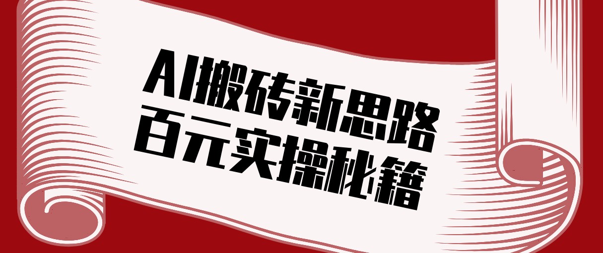 头条AI搬砖新思路！利用AI自动剪辑原创视频，日均收益100+的实操秘籍_菜菜笔记