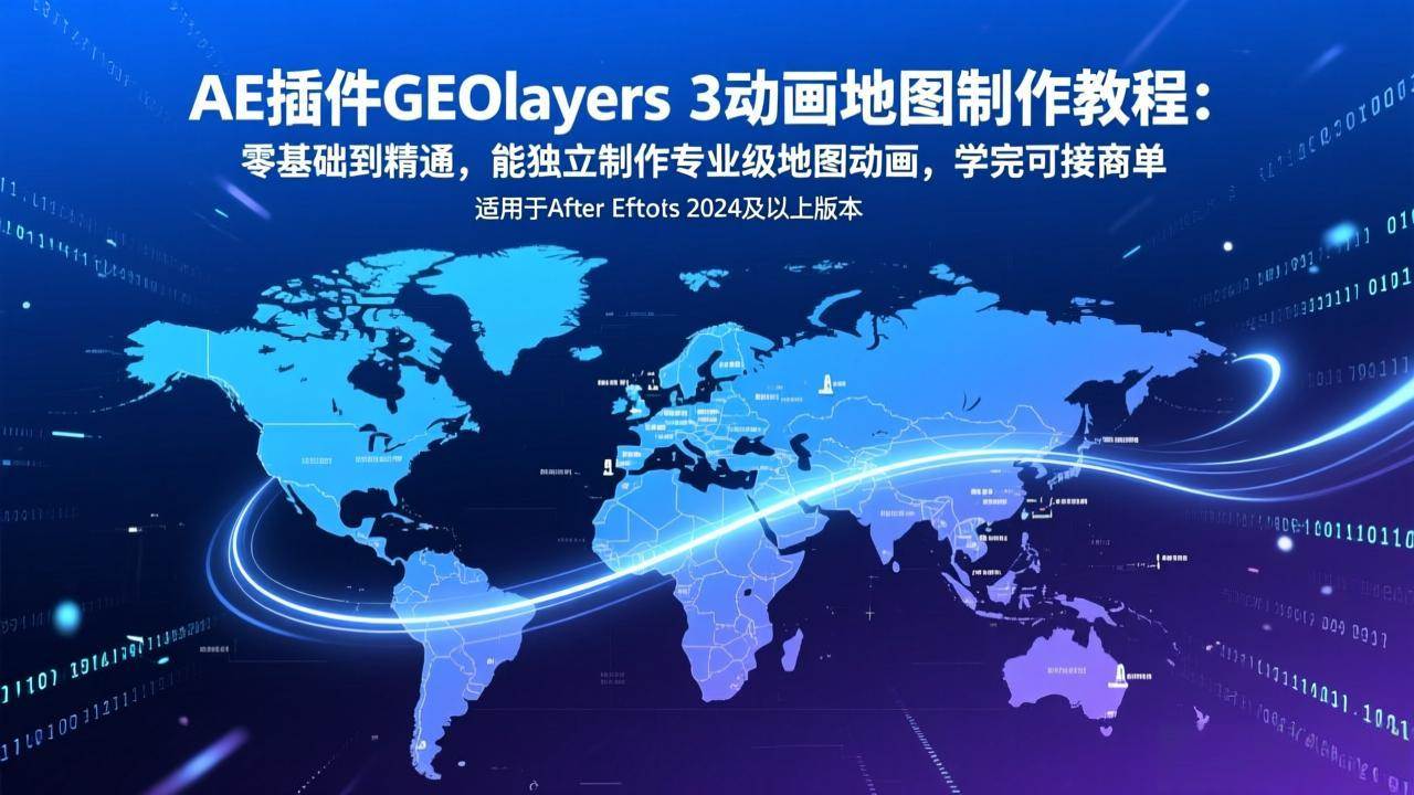 （17380期）AE插件GEOlayers 3动画地图制作教程：零基础到精通，能独立制作专业级地图动画，学完可接商单_菜菜笔记