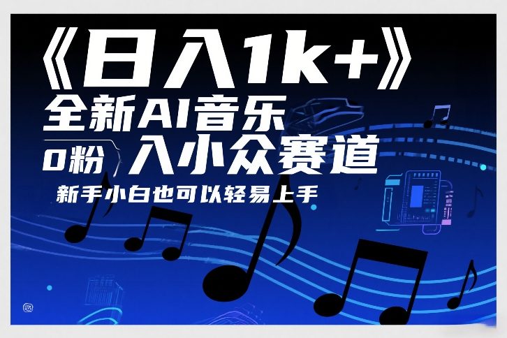 日入1k+，全新AI音乐入小众赛道，0粉上车，新手小白也可以轻易上手【揭秘】_菜菜笔记