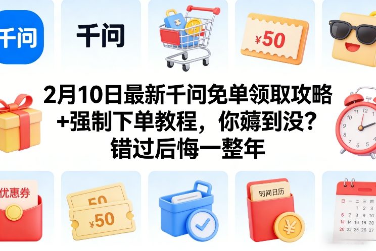 2月10日最新千问免单领取攻略+强制下单教程，你薅到没？错过后悔一整年_菜菜笔记