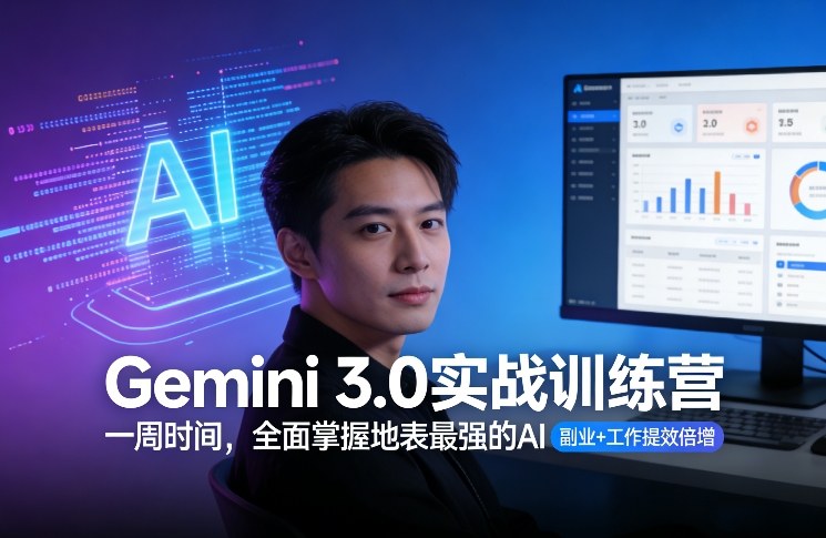 Gemini 3.0实战训练营，一周时间，全面掌握地表最强的AI，副业+工作提效倍增_菜菜笔记