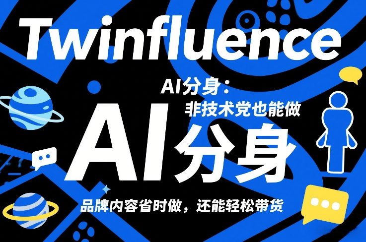 Twinfluence AI分身：非技术党也能做，品牌内容省时做，还能轻松带货_菜菜笔记