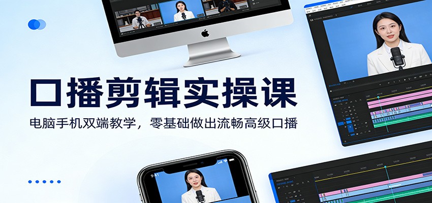 口播剪辑实操课：电脑手机双端教学，零基础做出流畅高级口播_菜菜笔记