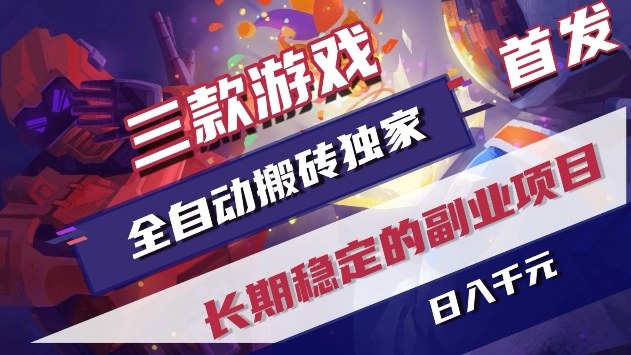 三款游戏全自动搬砖独家首发，日入1k+，全自动无需人工操作，长期稳定的副业项目【揭秘】_菜菜笔记