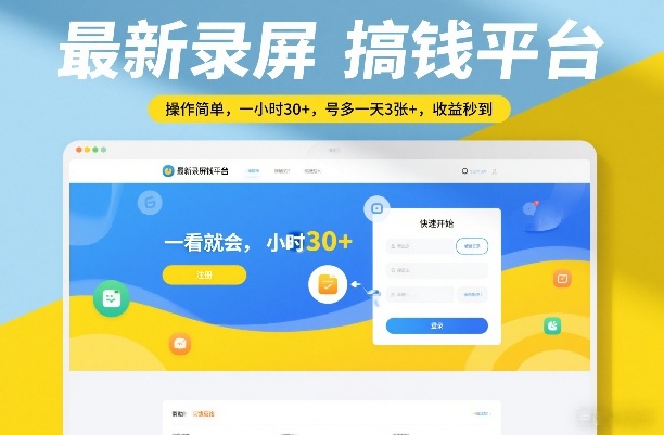 最新录屏搞钱平台，操作简单，一看就会，一小时30+，号多一天3张+，收益秒到【揭秘】_菜菜笔记