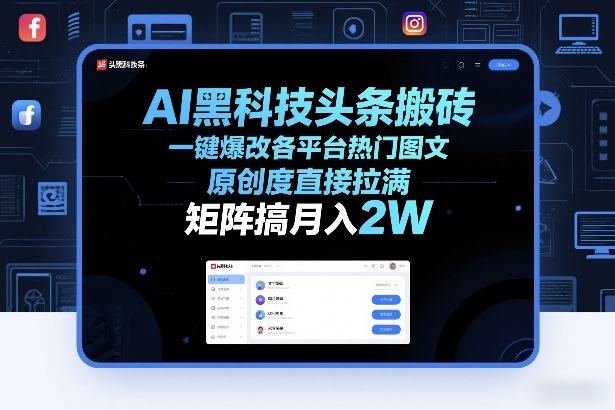AI黑科技头条搬砖，一键爆改各平台热门图文，原创度直接拉满，矩阵搞月入2W+【揭秘】_菜菜笔记