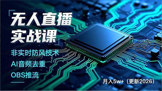 （17384期）无人直播实战课（更新2月），非实时防风技术、AI音频去重、OBS推流，建立技术壁垒，月入5w+_菜菜笔记