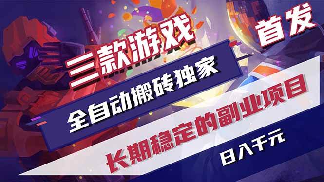 （17387期）三款游戏全自动搬砖独家首发，日入千元，长期稳定的副业项目！_菜菜笔记