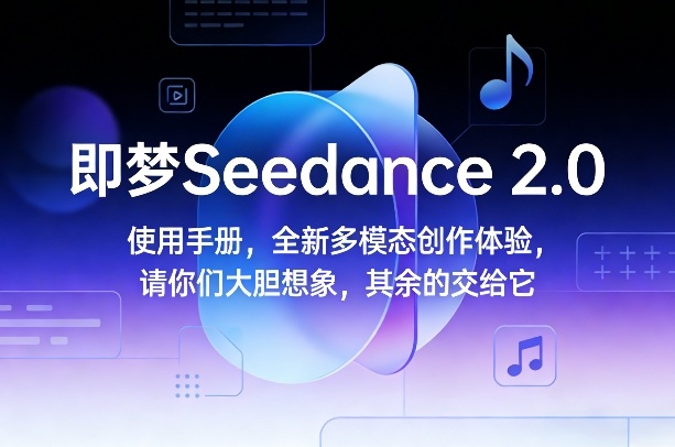 即梦Seedance 2.0使用手册，全新多模态创作体验，请你们大胆想象，其余的交给它_菜菜笔记