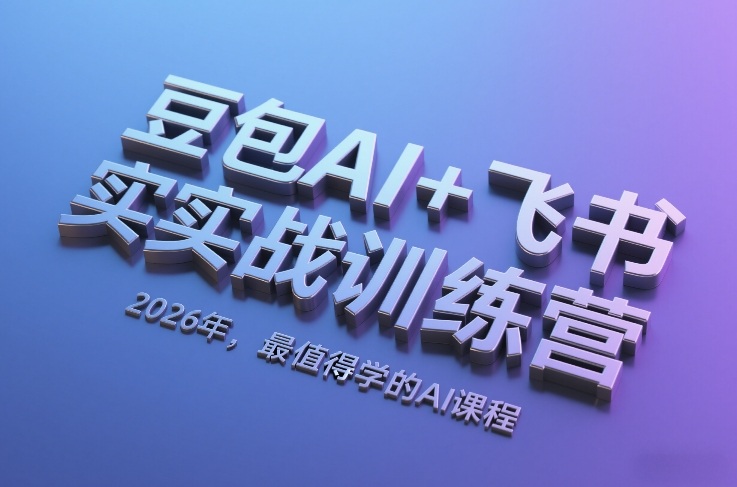 豆包AI+飞书实战训练营，2026年，最值得学的AI课程_菜菜笔记