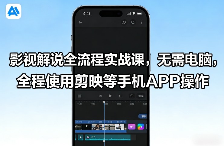 影视解说全流程实战课，无需电脑，全程使用剪映等手机APP操作_菜菜笔记
