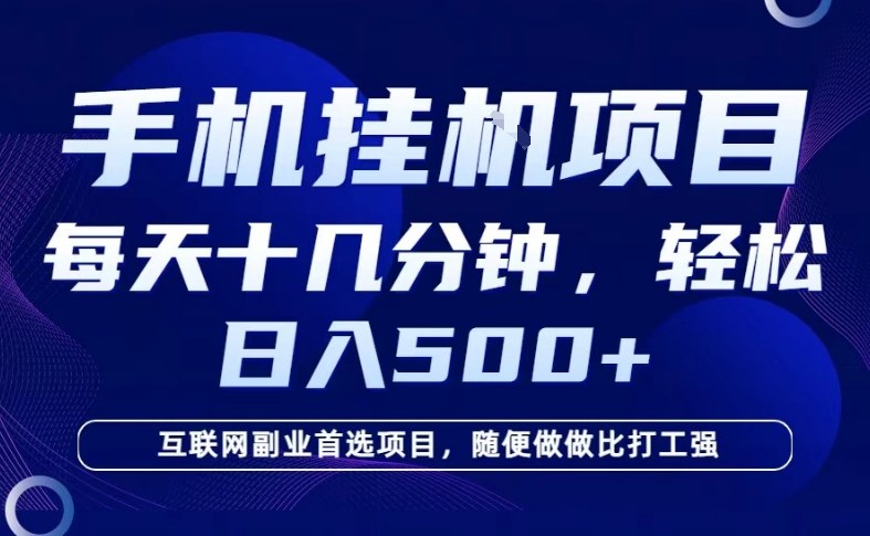 26年手机挂G风口，每天只需要十几分钟，保底日入5张+，互联网副业首选项目【揭秘】_菜菜笔记