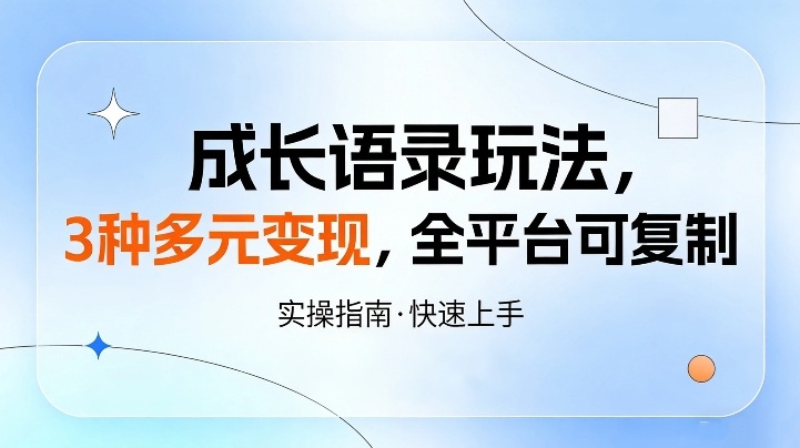 成长语录玩法，3种多元变现，全平台可复制_菜菜笔记