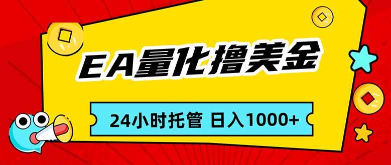 （17237期）EA黄金量化，24小时不间断撸美金，小白轻松入手，日入1000_菜菜笔记