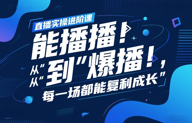 直播实操进阶课，直播经验复盘：从“能播”到“爆播”，每一场都能复利成长_菜菜笔记