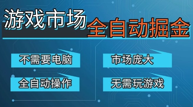 游戏交易平台自动掘金，庞大市场，手机即可完成所有操作，稳定每日3张+，支持任何形式验证，开年重磅升级【揭秘】_菜菜笔记