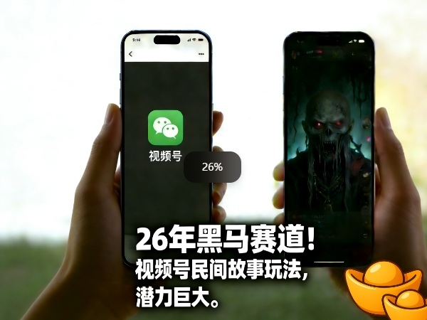 26年黑马赛道，视频号民间故事类玩法，潜力巨大，每日收益超5张_菜菜笔记