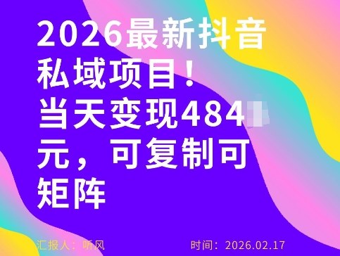 26年最新抖音私域玩法，当天变现4张+，可复制可粘贴，新手小白可做_菜菜笔记