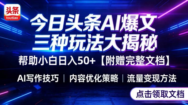 今日头条三大玩法一次性讲透，小白也能轻松上手，附带指令文档，帮助你日入50+【附赠详细文档】_菜菜笔记