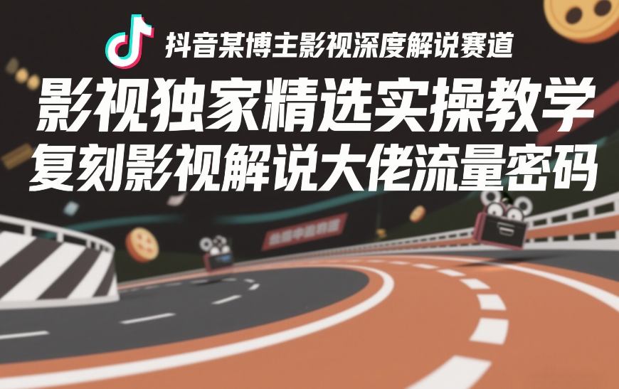 抖音某博主影视深度解说赛道，影视独家精选实操教学，复刻影视解说大佬流量密码_菜菜笔记