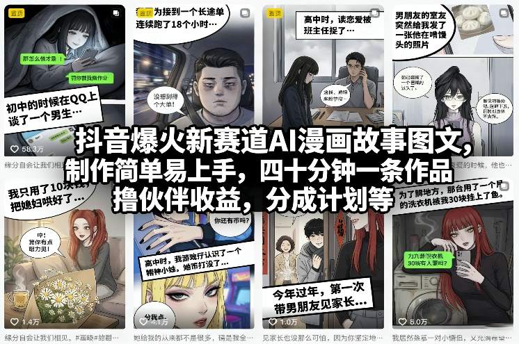抖音爆火新赛道AI漫画故事图文,制作简单易上手,四十分钟一条作品,撸伙伴收益,分成计划等_菜菜笔记