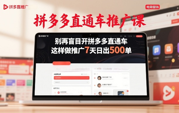 拼多多直通车推广课，别再盲目开拼多多直通车，这样做推广7天日出500单_菜菜笔记