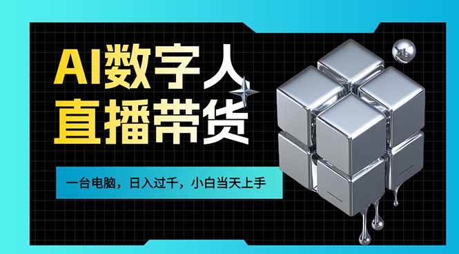 （17415期）AI数字人直播带货风口已来，一台电脑在家日入过千，小白当天上手的赚钱技能_菜菜笔记