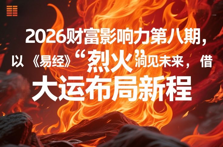 2026财富影响力第八期，以《易经》智慧洞见未来，借“离火”大运布局新程_菜菜笔记