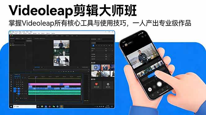 （17421期）Videoleap剪辑大师班：掌握Videoleap所有核心工具与使用技巧，一人产出专业级作品_菜菜笔记