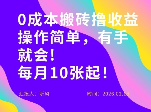 0成本搬砖，操作简单有手就行，一万播放40-50，一月收益10张＋_菜菜笔记