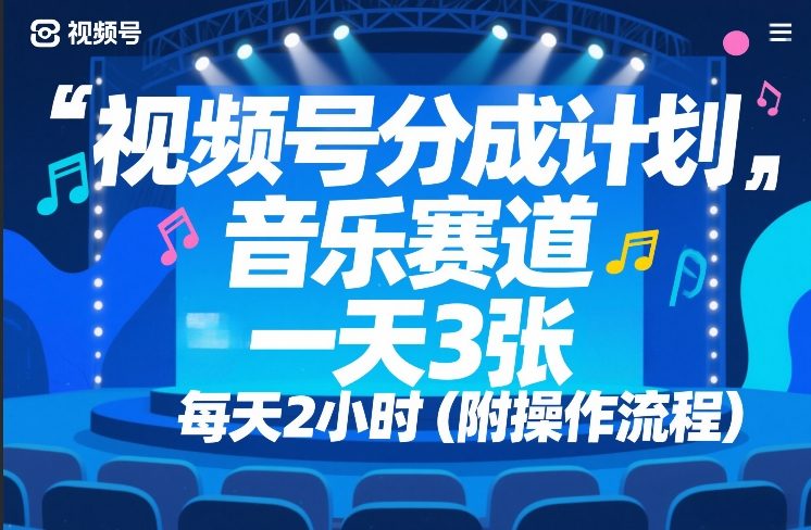 视频号分成计划，音乐赛道，一天3张，每天2小时（附操作流程）_菜菜笔记