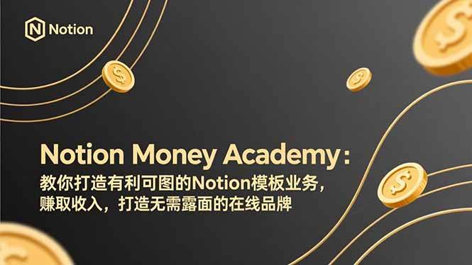 （17423期）Notion Money Academy：教你打造有利可图的Notion模板业务，赚取收入，打造无需露面的在线品牌_菜菜笔记