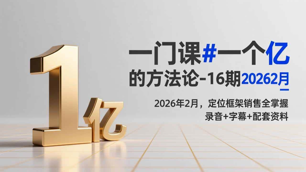 （17422期）一门课#一个亿的法方论-16期2026年2月，定位框架销售全掌握，录音+字幕+配套资料_菜菜笔记