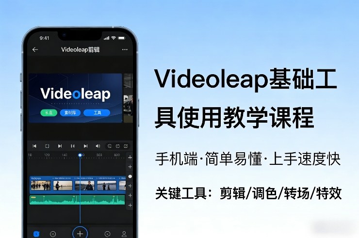 Videoleap基础工具使用教学课程，手机端视频剪辑教学，简单易懂，上手速度快_菜菜笔记