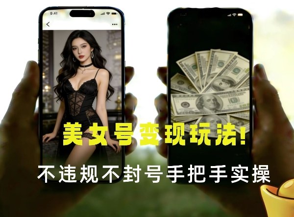 最新美女号变现玩法！不违规不封号，变现路径多，完整教程拆解！_菜菜笔记