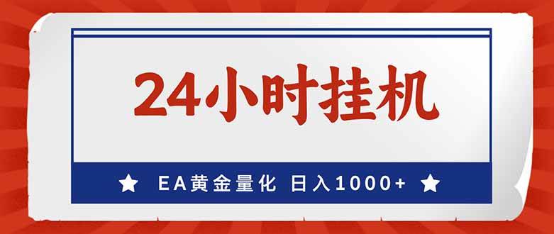 （17430期）EA挣美金，24小时不间断挂机，小白轻松入手，日入1000_菜菜笔记