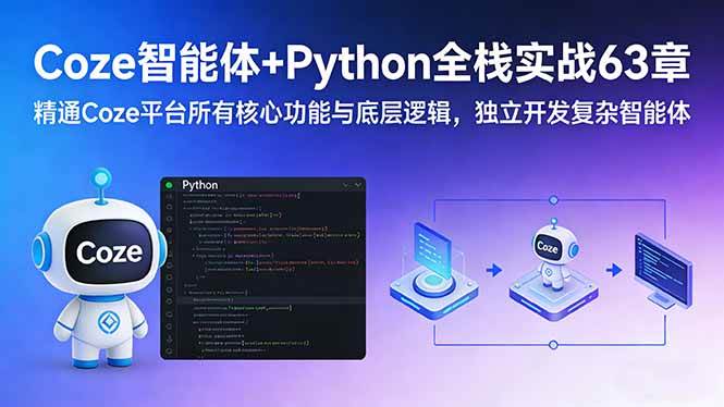 （17432期）Coze智能体+Python全栈实战63章：精通Coze平台所有核心功能与底层逻辑，独立开发复杂智能体_菜菜笔记