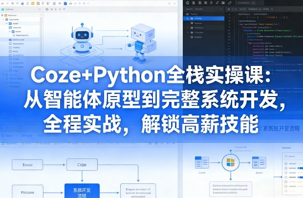 Coze+Python全栈实操课：从智能体原型到完整系统开发，全程实战，解锁高薪技能_菜菜笔记