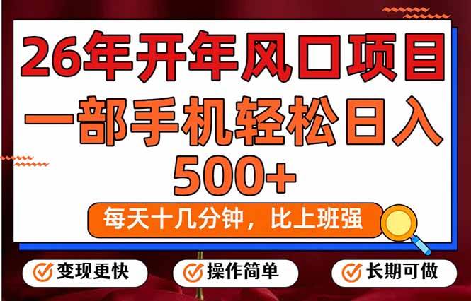 （17439期）26年开年项目，每天十几分钟，一部手机稳稳日入500+，长期稳定可做_菜菜笔记