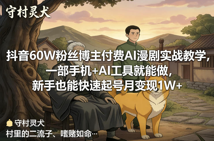抖音60W粉丝博主付费AI漫剧实战教学，一部手机+AI工具就能做，新手也能快速起号月变现1W+_菜菜笔记