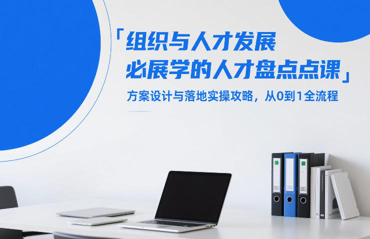 组织与人才发展必学的人才盘点课，方案设计与落地实操攻略，从0到1全流程_菜菜笔记