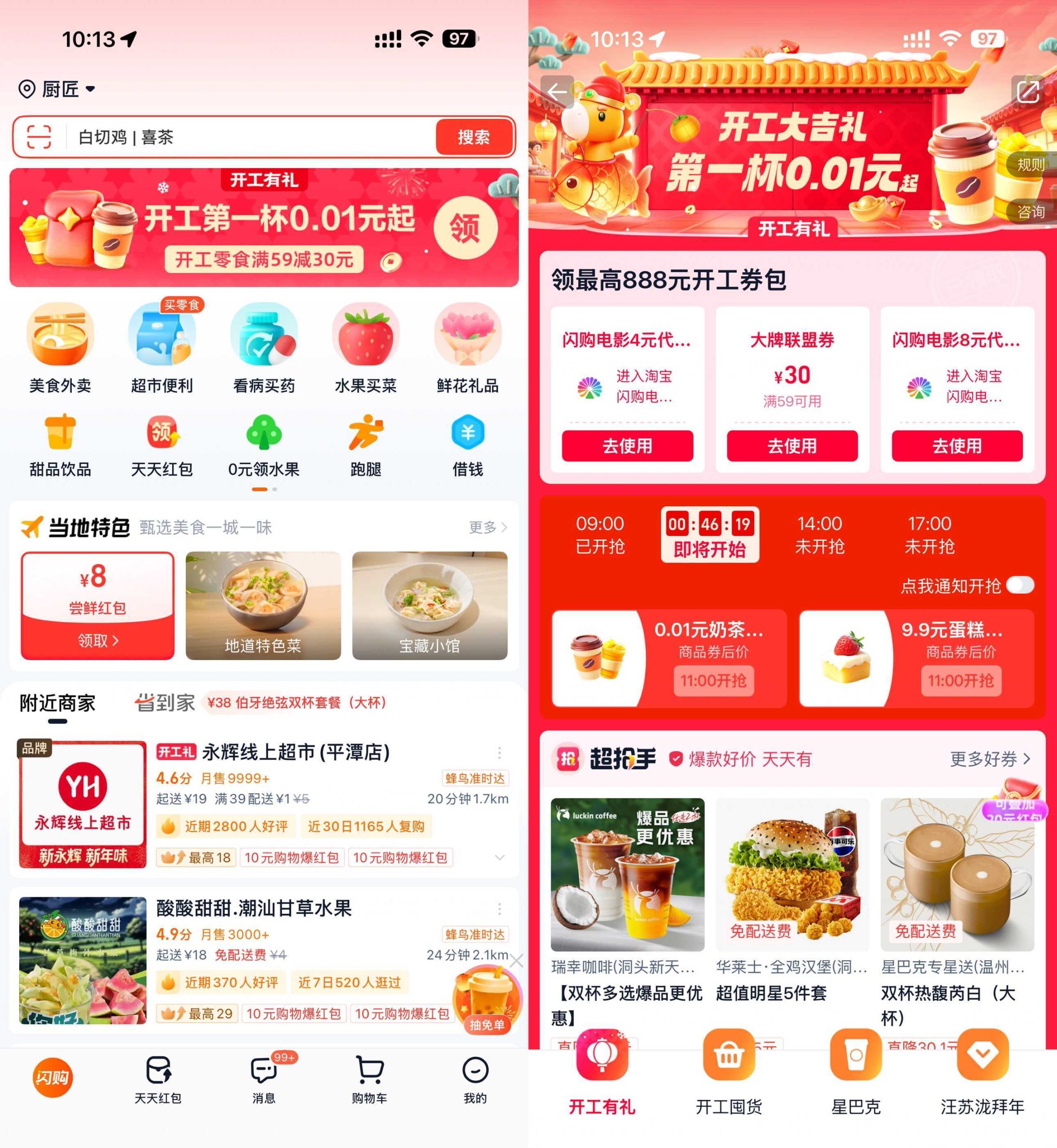 淘宝闪购开工准点抢0.01亓奶茶_菜菜笔记
