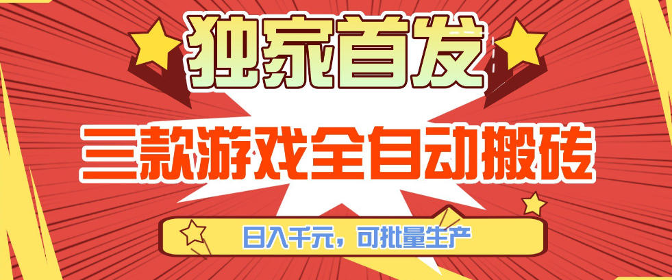 【独家首发】三款游戏全自动搬砖，日入1K+，可批量生产，小白也能做【揭秘】_菜菜笔记